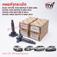 ? คอยล์จุดระเบิด TOYOTA PART NO 90919-02240 ใช้สำหรับ VIOS, YARIS นำเข้าแท้ Made in Japan (รับประกัน 1 ปี)