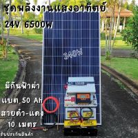 ชุดนอนนา 24V 6500W ชาร์จเจอร์ PWM 60A มีกันฟ้าผ่าสายดิน ฟรีแทงกราว์ แผง 340W และสายโซล่า 10 เมตร แบตเตอรี่ 50Ah 2ลูก รับ