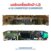 บอร์ดเครื่องซักผ้า LG [พาร์ท EAX60670302 (EAX60681001)]?อะไหล่แท้ของถอด/มือสอง?