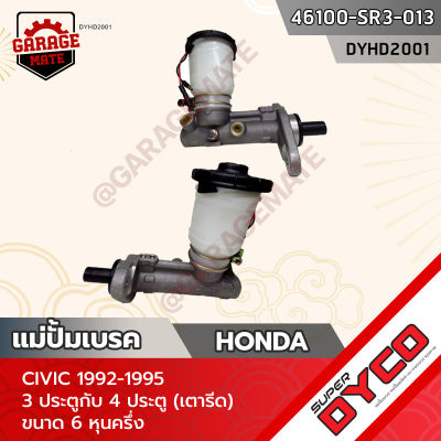 DYCO แม่ปั้มเบรค HONDA CIVIC 1992-1995 3 ประตูกับ 4 ประตู (เตารีด)