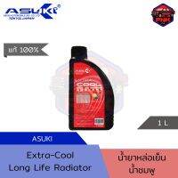 [แท้ ส่งไว] น้ำยาหล่อเย็น ASUKI EXTRA-COOLANT น้ำสีชมพู 1L แท้100%