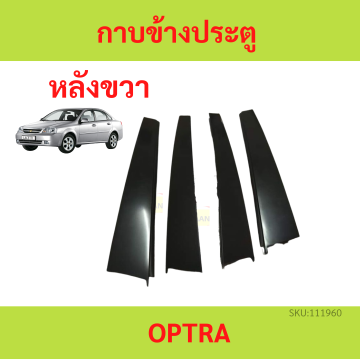 กาบข้างประตู-chevrolet-optra-ออฟตร้า