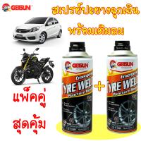 แพ็คคู่ สเปรย์ปะยางพร้อมเติมลม GETSUN ขนาด 450ML รับประกันของแท้ 100%