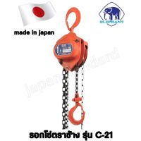 รอกโซ่ตราช้าง รุ่นC-21 1T เลขบาร์ 005517