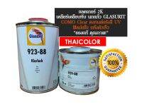 แลคเกอร์ 2K นกแก้ว - COMO 923-88 และนำ้ยาเร่ง ทน UV ฟิลม์แข็ง แห้งตัวเร็ว