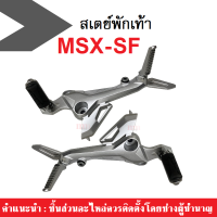 สเตย์พักเท้าแต่ง MSX SF สเตย์พักเท้าหลัง Honda MSX 125 SF ข้างซ้าย-ข้างขวา-1คู่(2ข้าง) สินค้าพร้อมส่ง เอ็มเอสเอ็กซ์ เอสเอฟ สเตย์พักเท้า