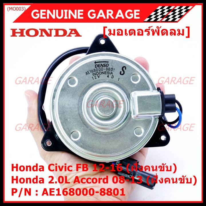 สินค้าขายดี-มอเตอร์พัดลมหม้อน้ำ-แอร์-แท้-honda-accord-08-13เครื่อง2-0-ฝั่งคนขับ-civic-fb-ฝั่งคนขับ-part-no-168000-8801-ปลั๊กดำ-หมุนซ้าย-รับประกัน-6-ด