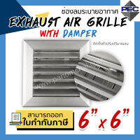 [PSC] ส่งจากไทย! หัวจ่ายแอร์ กริล ระบายอากาศ EXHAUST AIR GRILLE WITH DAMPER 6inch X 6inch  (ขนาดช่องเจาะ)