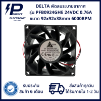 PFB0924GHE ยี่ห้อ Delta พัดลมระบายอากาศ ขนาด 92x92x38mm 24VDC 0.76A (รับประกันสินค้า 6 เดือน) มีสินค้าพร้อมจัดส่งในไทย