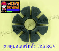 ยางดุมสเตอร์หลัง (ยางกันกระชาก) TRS RGV (6983)