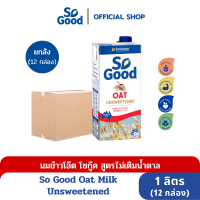 So Good นมโอ๊ต สูตรไม่เติมน้ำตาล Oat Milk Unsweetened 1 ลิตร (1 ลัง : 12 กล่อง) [BBF:6.June.2024]