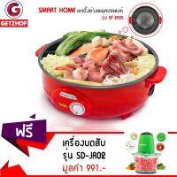 Getzhop หม้อสุกี้ เตาปิ้งย่างอเนกประสงค์ รุ่น SP 2505 แถมฟรี! เครื่องผสมอาหาร รุ่น SD-JR02 (สีเขียว)