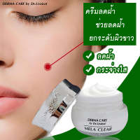 Mela Clear ครีมรักษาฝ้า เคลียร์ปัญหาฝ้า ให้กลับมาหน้าใสอีกครั้ง//Derma Care by Dr.Urairat