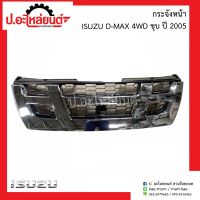 กระจังหน้า/หน้ากาก อีซูซุ ดีแม็ก 4WD ชุบ ปี2005(Isuzu D-max)