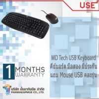 คีย์บอร์ด MD Tech USB Keyboard คละรุ่น ของแท้ ไทย-อังกฤษ แถม Mouse USB คละรุ่น มีประกัน