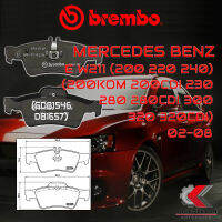 ผ้าเบรคหลัง BREMBO MERCEDES BENZ E W211 (200KOM 200CDI 230 280 280CDI 300  320 320CDI) ปี 02-08 (P50052B/C)