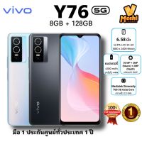 VIVO Y76 5G  * ของแท้ ประกันศูนย์ฯ 1 ปี * Ram 8GB / Rom 128GB