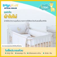 Idawin Crib Bumpers ชุดเครื่องนอนเตียงเด็ก เบาะกันกระแทกเตียงเด็ก ผ้ากันขอบเตียงเด็กชุดเบาะกันกระแทก ้กับเตียงขนาด 70x130cm(เตียงคลาสสิค)