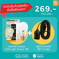 เซ็ตจับคู่หลอดไฟ Light Sensor 7W + ชุดขั้วหลอดไฟ 5 เมตร