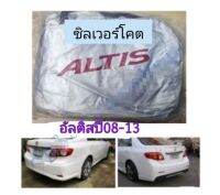 ผ้าคลุมรถตรงรุ่นซิลเวอร์โคตอัลติส ALTIS ปี 08-13