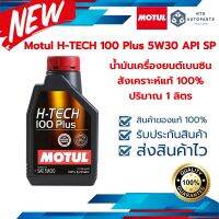 Motul H-TECH 100 Plus 5W30 API SP สังเคราะห์แท้ 100% ขนาด 1 ลิตร (110131)