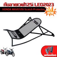 ใหม่ล่าสุด กันรอย HONDA WAVE125i 2023 LED กันลายเวฟ125i ไฟหน้าLED