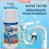 Yumi แก้ปัญหาท่ออุดตัน เกร็ดสลายล้างท่อ โซดาไฟ แบบขวด110 g น้ำยาล้างท่อ Solid pipe solution powder มีสินค้าพร้อมส่ง