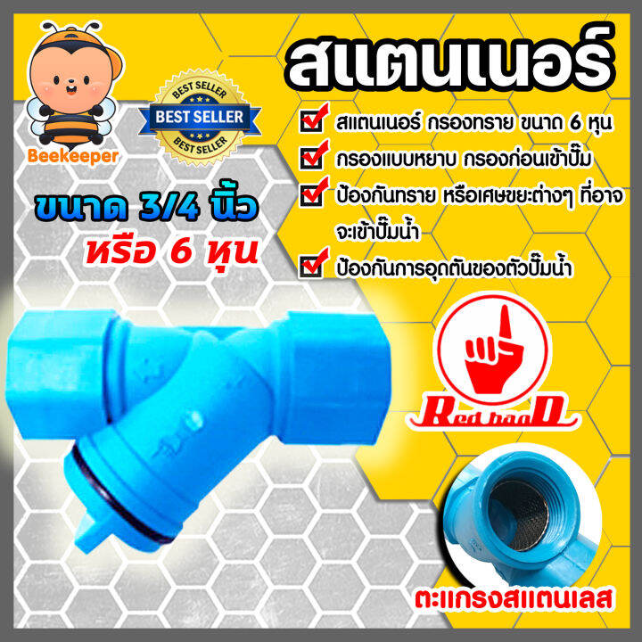 สแตนเนอร์ กรองทราย ขนาด 3/4นิ้ว(6หุน) กรองน้ำเกษตร ไส้ตะแกรง กรองหยาบ