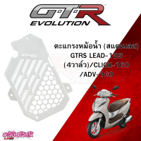 ตะแกรงหม้อน้ำ (สแตนเลส) GTRS LEAD-125 (4วาล์ว)/CLICK-160/ADV-160