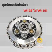 ชุดก้อนคลัทช์แปลง W125 ใส่ W110i