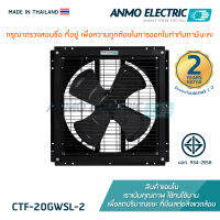 พัดลมระบายอากาศแอนโม Anmo Fan Slim 20 นิ้ว รูปทรงบาง แบบตะแกรงหน้า-หลัง