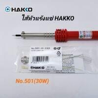 ** อะไหล่ **ไส้หัวแร้ง HAKKO 30w (No.501) ไส้ทำความร้อน ของแท้ Made in Japan