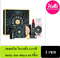 เซทเสริม โหงวเฮ้ง 12ราศี lucky star shaya set code145   5ชิ้น