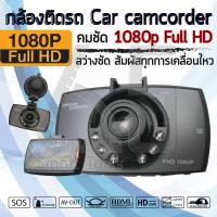 InnTech กล้องติดรถ Full HD  สว่างชัดแม้แสงน้อย ไฟอินฟาเรต 6 ตัว จอ 2.7 นิ้ว Car camcorder (สีดำ)