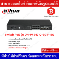 Dahua Switch PoE รุ่น DH-PFS4210-8GT-150 พอร์ตแลน 8 ช่อง Gigabit PoE