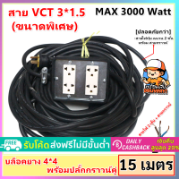 (15 เมตร) JPS บล็อกยาง 4*4 ประกอบ พร้อมสายไฟ และปลั๊กกราวน์คุ่ ปลั๊กพ่วง พร้อม สายไฟ VCT 3*1.5 sqmm (สาย 3 เส้น) ปลัีกไฟสนาม เต้ารับ