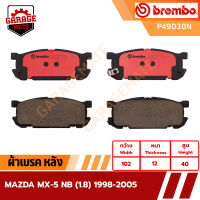 BREMBO ผ้าเบรคหลัง MAZDA MU-5 NB 1.8 ปี 1998-2005 รหัส P49030