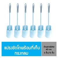 "โพลี - ไบรท์" แปรงขัดโถพร้อมที่เก็บ ทรงกลม ยกแพ็ค (6 ชิ้น/12 ชิ้น)