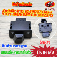 สวิทซ์ไฟเลี้ยว w110i w125 zoomer-x scoopy-i pcx click125i supercub  เเบบเเต่ง มีผ่าหมากในตัว สวิทไฟ เวฟ110i เวฟ125 คลิก1