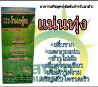 ผลิตภัณฑือาหารเสริมสูตรเข้มข้นสำหรับนาข้าว ตรา แน่นทุ่ง ปริมาณสุทธิ1000มิลลิลิตร