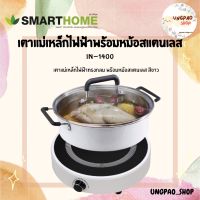 เตาแม่เหล็กไฟฟ้า SMARTHOME รุ่นใหม่!!พร้อมหม้อสแตนเลสและฝาแก้ว กำลังไฟ1400 วัตต์ รุ่น IN-1400 รับประกัน 3 ปี เลข มอก. 1641-2552