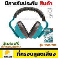 ที่ครอบหูลดเสียง TOTAL รุ่น TSP-701 องกันเสียงได้ถึง 24 dB ใช้วัสดุ ABS มีแผ่นโฟม ทนต่อแรงกระแทก เหมาะสำหรับงานช่าง งานเจาะ หรือ ทำงานในบริเวณที่มีเสียงดัง จัดส่งฟรี รับประกันสินค้า Safety Tech Shop