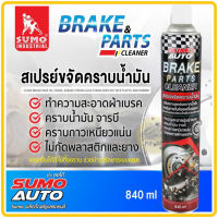 สเปรย์ขจัดคราบน้ำมัน SUMO 840ML. อุปกรณ์เบรค รถยนต์ จักรยาน สเปรย์ขจัดคราบน้ำมัน จารบี ฝุ่นผง คราบเหนียวแน่น น้ำยาขจัดคราบ สเปรย์ขจัดคราบ