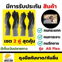 ถุงมือกันบาดกันลื่น ถุงมือนิรภัยเคลือบไนไตร แบรนด์Jogger รุ่น All Flex เซต 2 คู่ สุดคุ้ม เป็นถุงมือเซฟตี้safety กันบาดกันมีด ผลิตจากโพลีเอสเตอร์ เคลือบ PU เหมาะกับงานช่าง งานที่เกี่ยวข้องกับน้ำมันหรือเปียกชื้น จัดส่งฟรี รับประกันสินค้า Safety Tech Shop