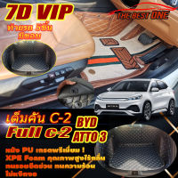 BYD ATTO 3 2022-รุ่นปัจจุบัน Full C-2 8Pcs (เต็มคันท้ายรถแบบ C-2 8ชิ้น มีขอบ) พรมรถยนต์ BYD ATTO 3 2022 2023 -รุ่นปัจจุบัน พรม7D The Best One Auto