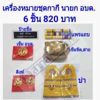 เครื่องหมาย อบต เครื่องหมาย ป้ายชื่อ  บ่า สิงห์ เข็มขัด แถบ