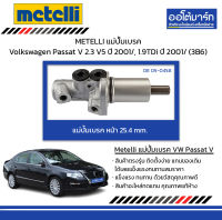 METELLI แม่ปั้มเบรค หน้า 25.4 mm. Volkswagen Passat V 2.3 V5 ปี 2001/, 1.9TDi ปี 2001/ (3B6)