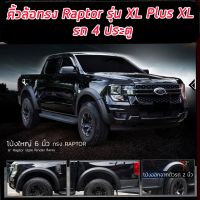 คิ้วล้อโป่งใหญ่ 6 นิ้ว Ford Ranger 2022 NEXT GEN 2022 ทรง Raptor สีดำด้าน ขนาด 6 นิ้วแบบเรียบเกรดOEM รุ่น WT / XLT / SPORT /XL+/XL 4 ประตู คิ้วล้อโป่งใหญ่ 6 นิ้ว ทรง Raptor