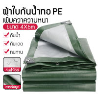 ผ้าใบกันน้ำ กันแดด ขนาด 3x4 ม. (ปรุ) ผ้าใบพลาสติกอเนกประสงค์ ทอฟาง ผ้าคลุมรถ 4x6 ม. กันสาด ผ้าใบกันน้ำ ผ้าใบพื้น ผ้าใบเต็นท์ 2x3 ม. กันแดด/ฝน ผ้าใบกันน้ำสองชั้น