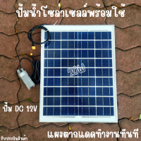 ปั้มน้ำโซล่าเซลล์ ปั้มโซล่าเซลล์ 12V ปั้มโซล่าเซลล์ dc แผงโซล่าเซลล์ 20W โซล่าเซลล์ปั้ม ปั้มจุ่มโซล่าเซลล์ ปั้มโซล่า ปั้มบ่อปลา ชุดสำเร็จ ชุดพร้อมใช้ แผงโซล่าเซลล์ โซล่าเซลล์